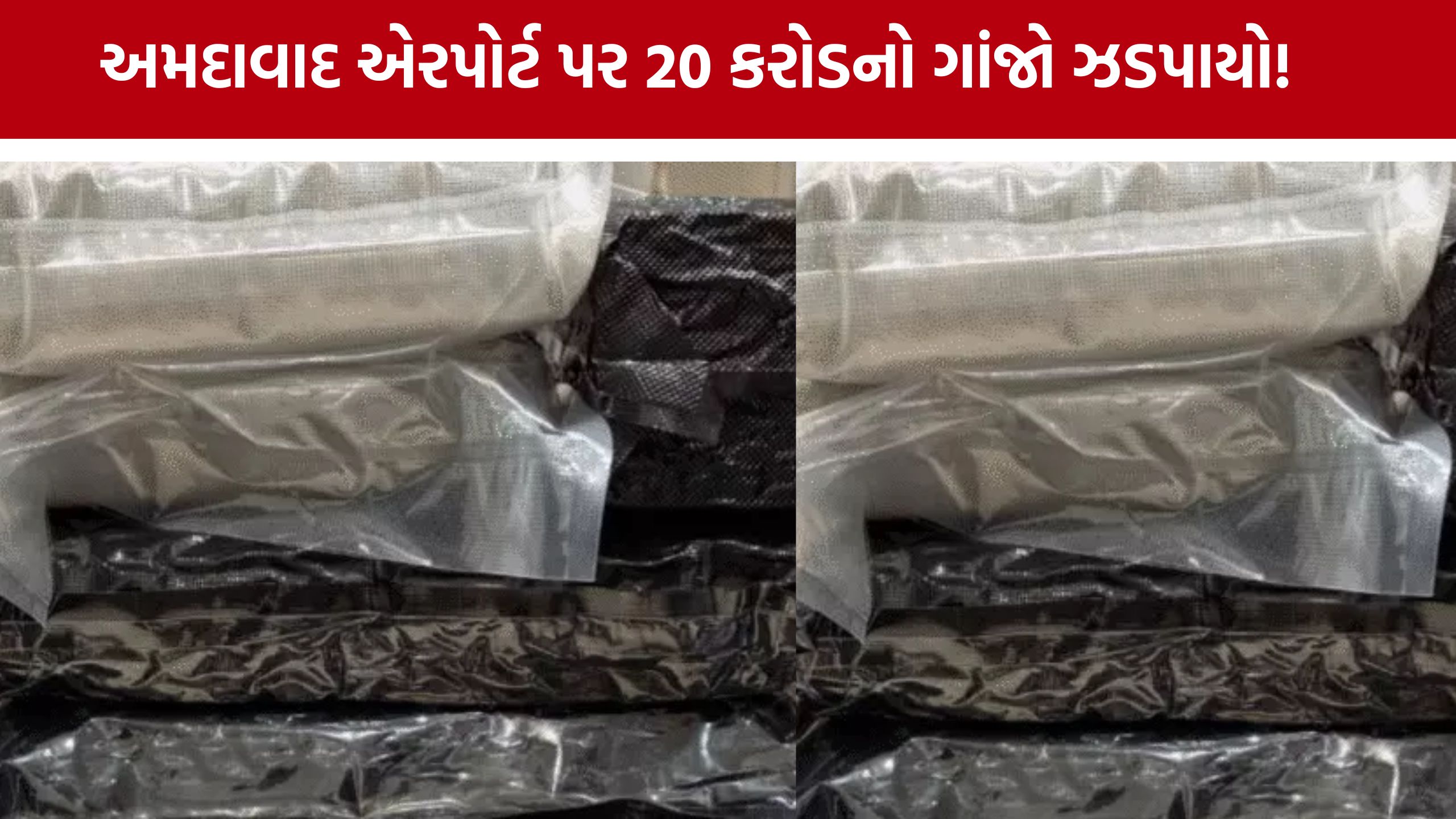 Ahmedabad airport પરથી કરોડોનો ગાંજો જપ્ત