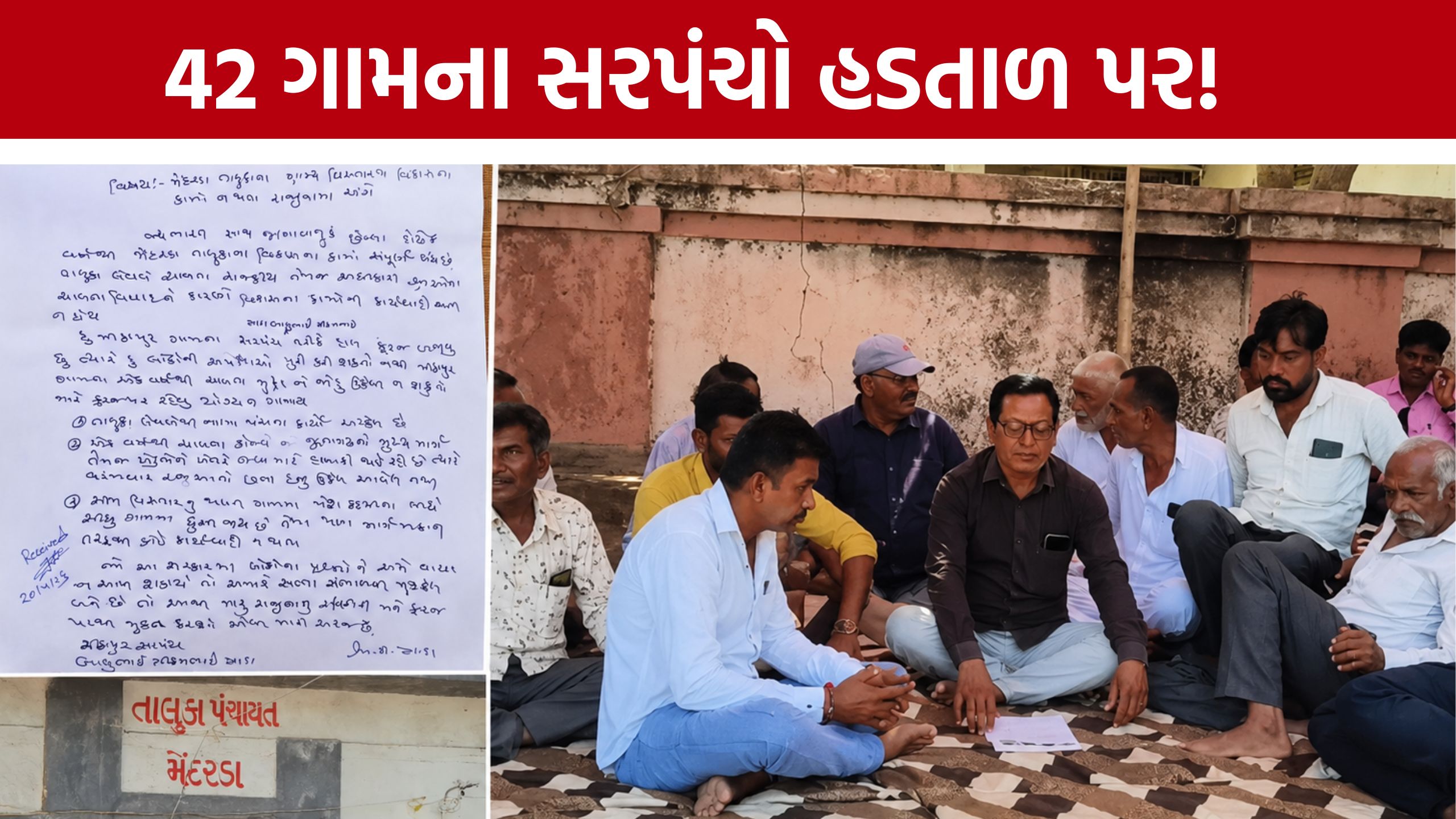 Mendarda Sarpanch Strike: 42 ગામના સરપંચો હડતાળ પર