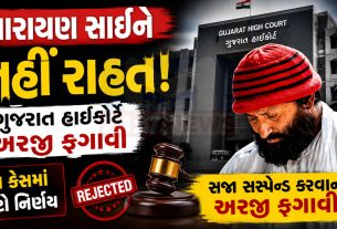 Narayan Sai Case: હાઈકોર્ટનો સખત વલણ, જામીનથી ઇન્કાર
