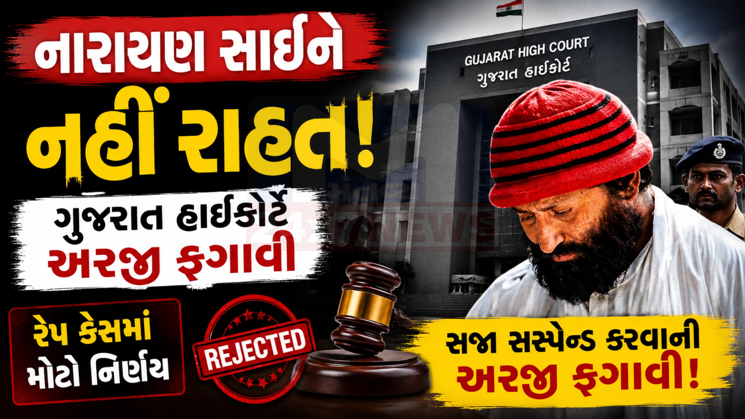 Narayan Sai Case: હાઈકોર્ટનો સખત વલણ, જામીનથી ઇન્કાર