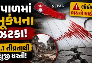 Nepal Earthquake: દાર્ચુલામાં ધરતી ધ્રુજી ઉઠી