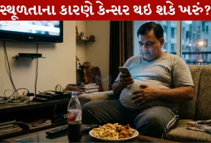 Obesity , જીવનશૈલી, કેન્સરના દર્દી, ઉપચાર, યૂકે