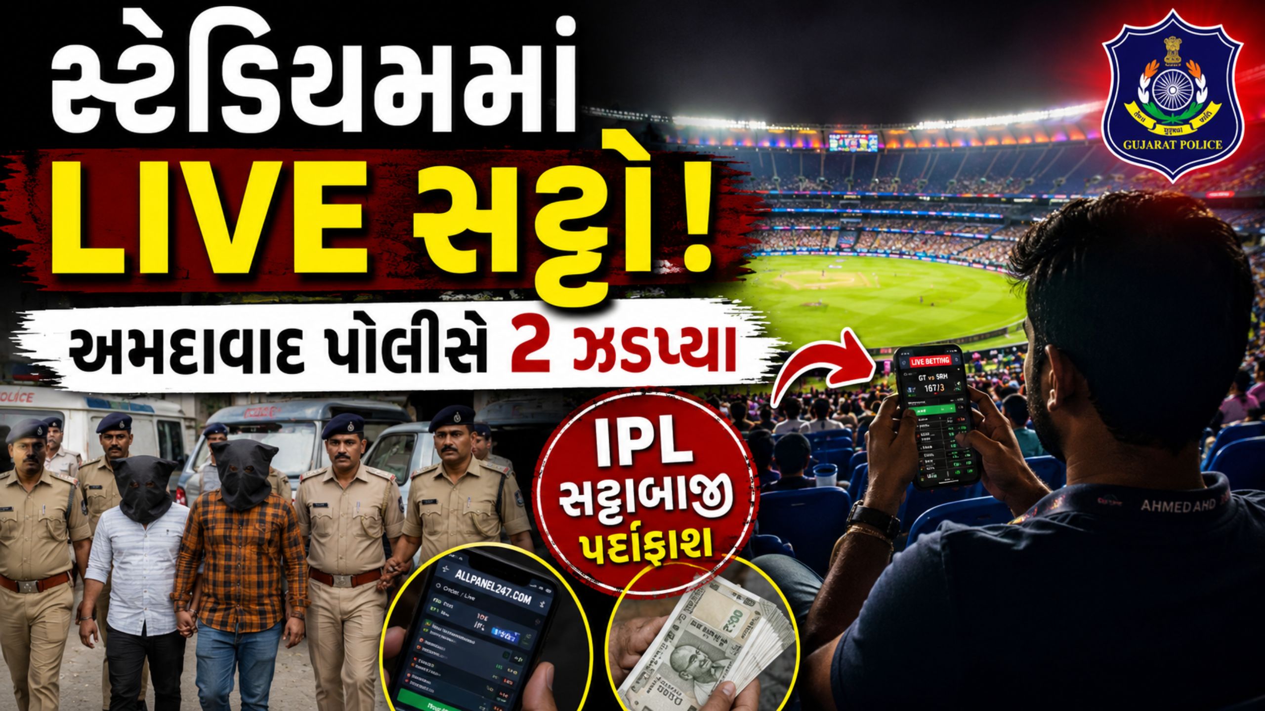 અમદાવાદમાં ઓનલાઈન IPL Bettingનો પર્દાફાશ