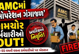 AMCમાં ‘ઓપરેશન ગંગાજળ’: 50થી વધુ કામચોર કર્મચારીઓ પર ગાજ