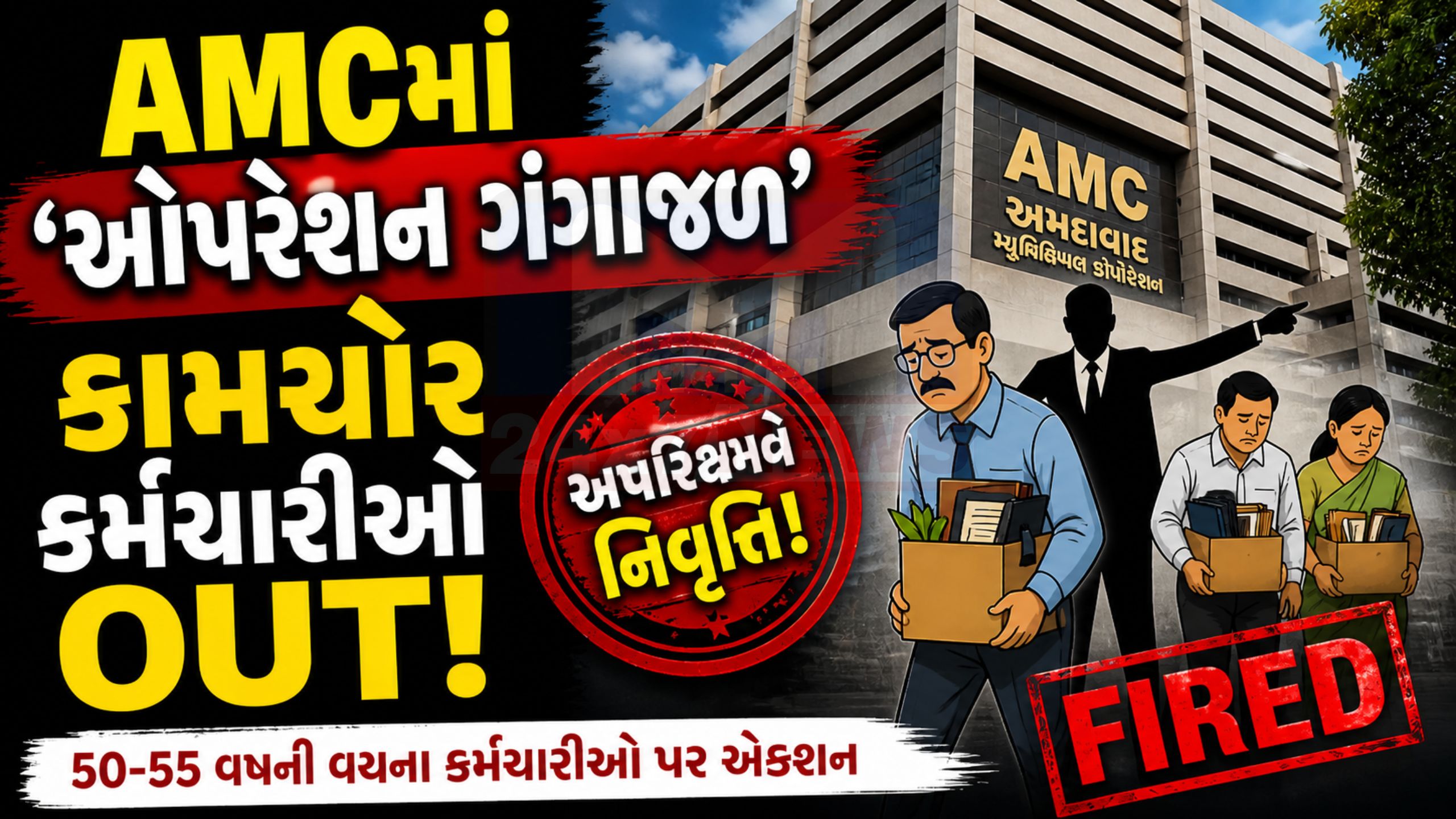 AMCમાં ‘ઓપરેશન ગંગાજળ’: 50થી વધુ કામચોર કર્મચારીઓ પર ગાજ
