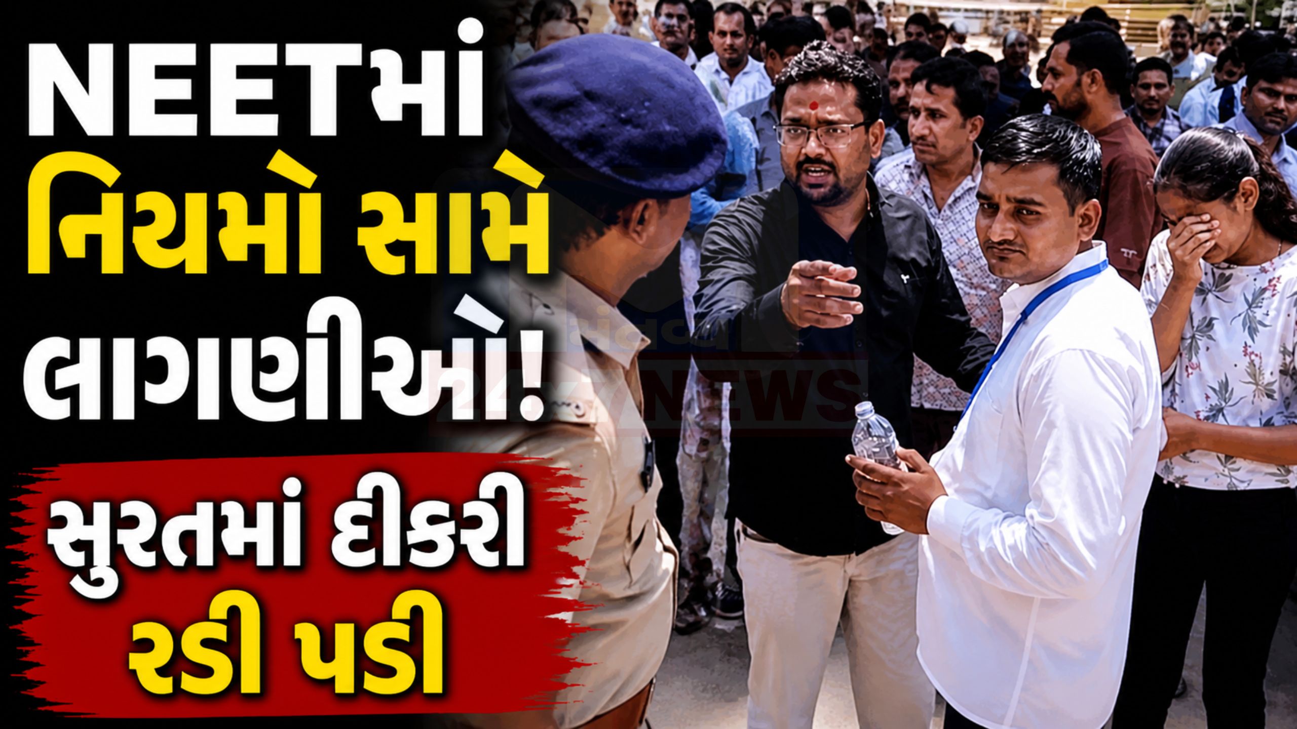 સુરતમાં NEET-UG examમાં વિવાદ કંઠી મુદ્દે વાલીનો હોબાળો