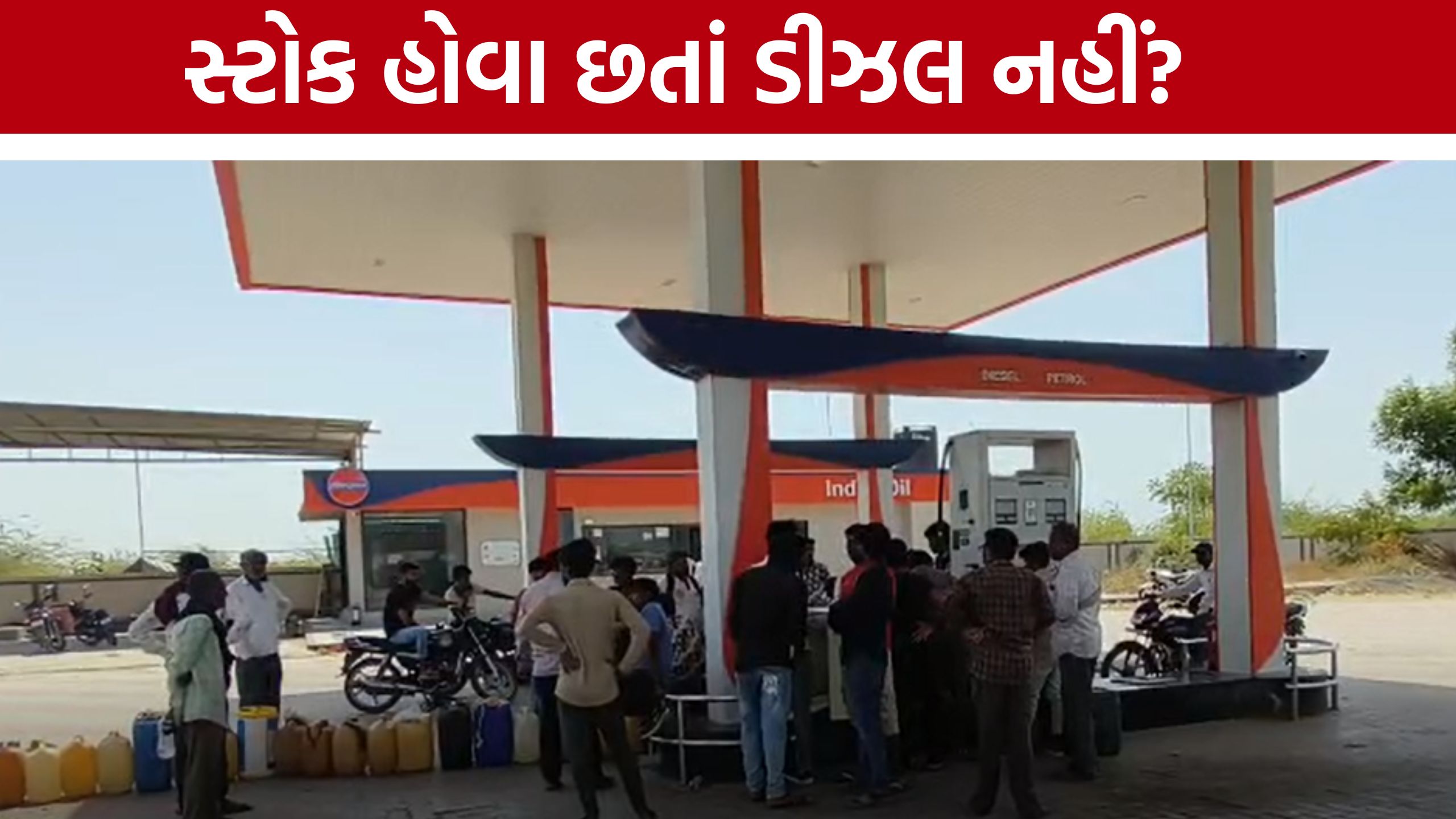 Patan Petrol Pump Controversy:રાત્રે ડમ્પરોને ડીઝલ, દિવસે ખેડૂતોને ના?