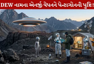 Pentagon , DEW, હથિયારો, એલિયન, અમેરીકા