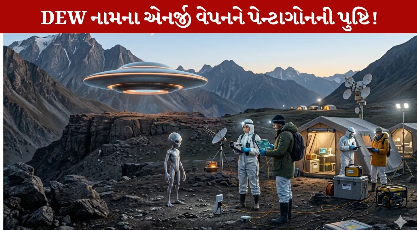 Pentagon , DEW, હથિયારો, એલિયન, અમેરીકા