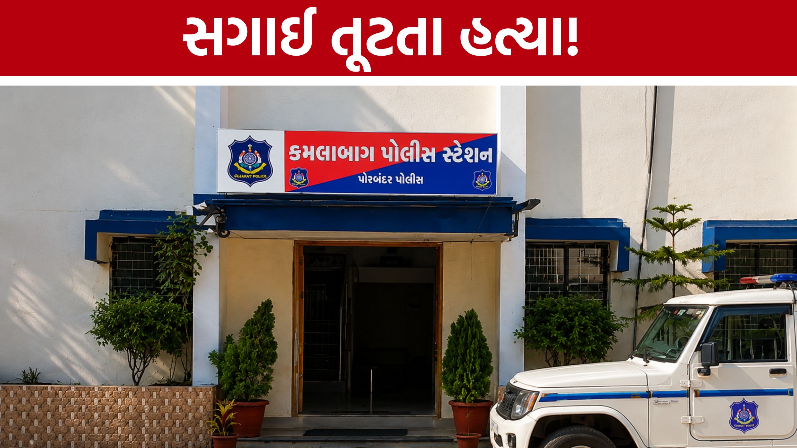Porbandar murder case:સગાઈ તૂટતા મનદુઃખમાં મહિલાની હત્યા