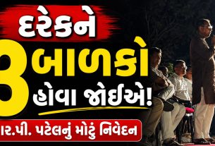 “દરેક પરિવારે 3 સંતાન હોવા જોઈએ”: R.P. Patelનું નિવેદન