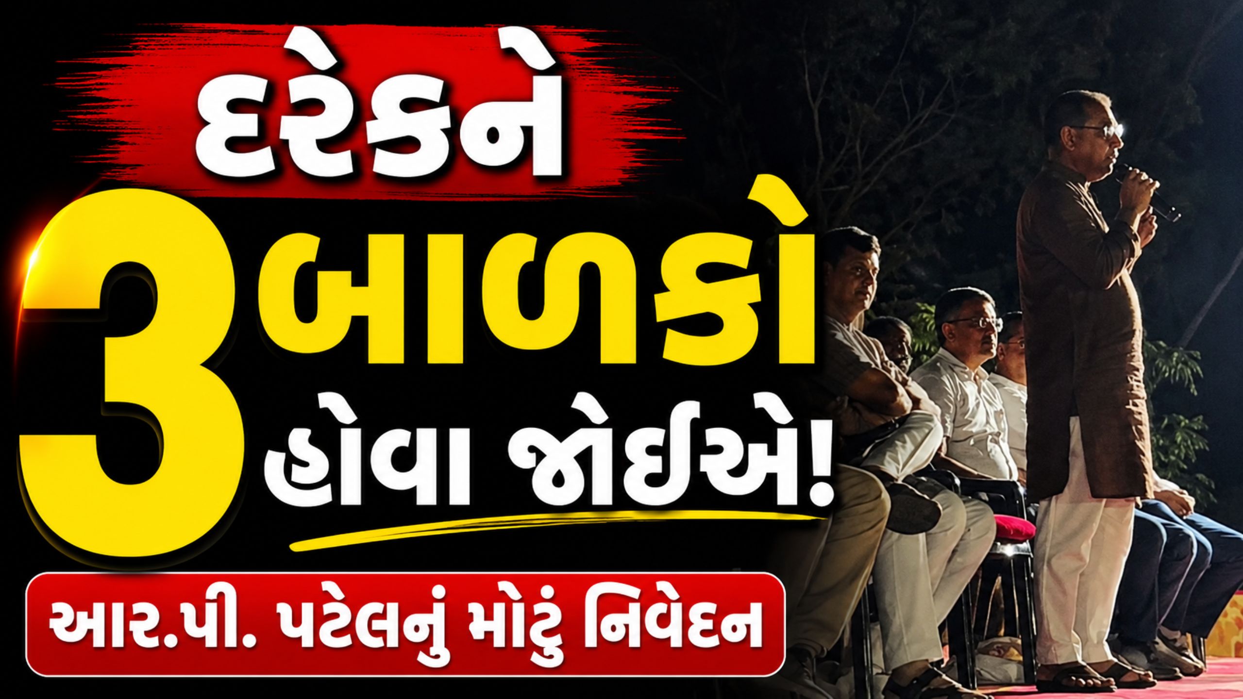 “દરેક પરિવારે 3 સંતાન હોવા જોઈએ”: R.P. Patelનું નિવેદન
