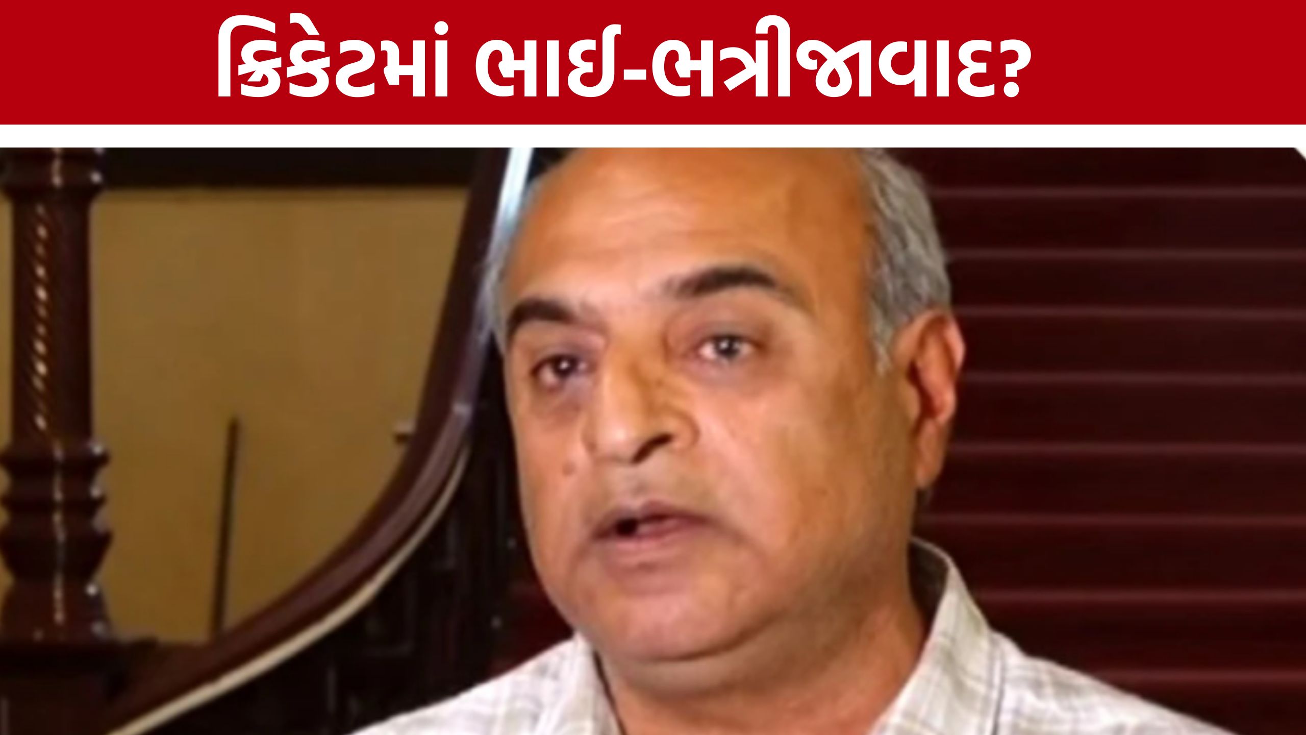 Saurashtra Cricket Associationમાં વંશવાદ? ગંભીર આરોપ