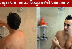 Rahul Khanna , શાવર ,લાઇવ સ્ટ્રીમ, અક્ષય ખન્ના, વિનોદ ખન્ના