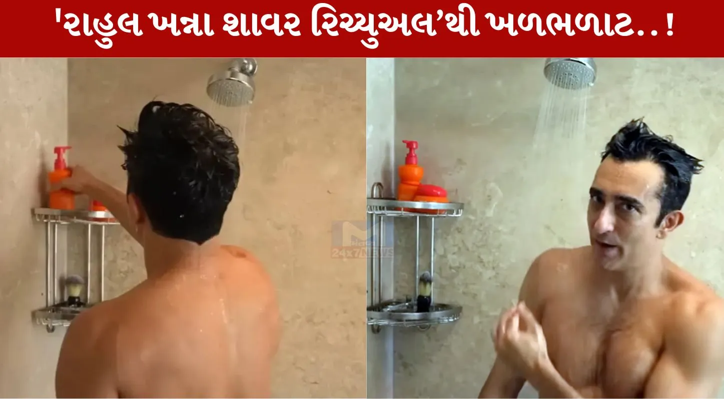 Rahul Khanna , શાવર ,લાઇવ સ્ટ્રીમ, અક્ષય ખન્ના, વિનોદ ખન્ના