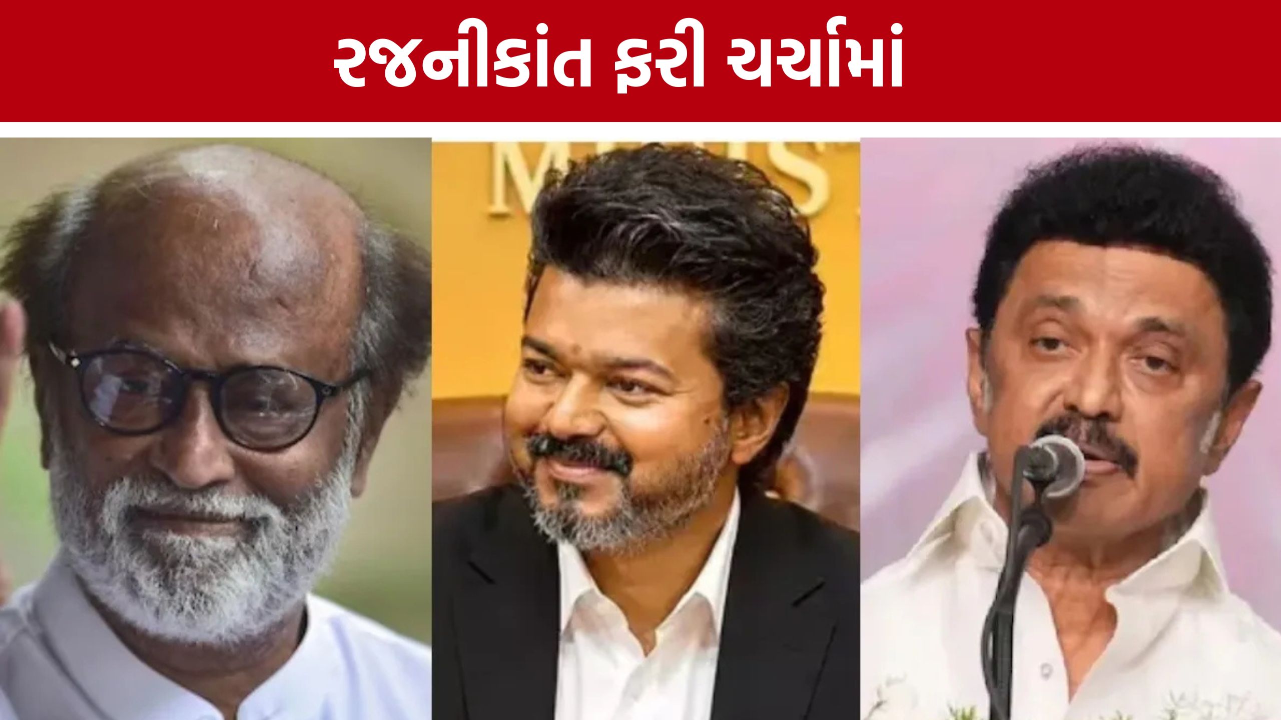 Rajinikanthનો મોટો ખુલાસો : CM વિજય સાથે કોઈ મતભેદ નથી