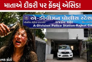 Rajkot Acid Attack:બોલાચાલી બાદ માતાએ દીકરીનો ચહેરો દાઝાવ્યો