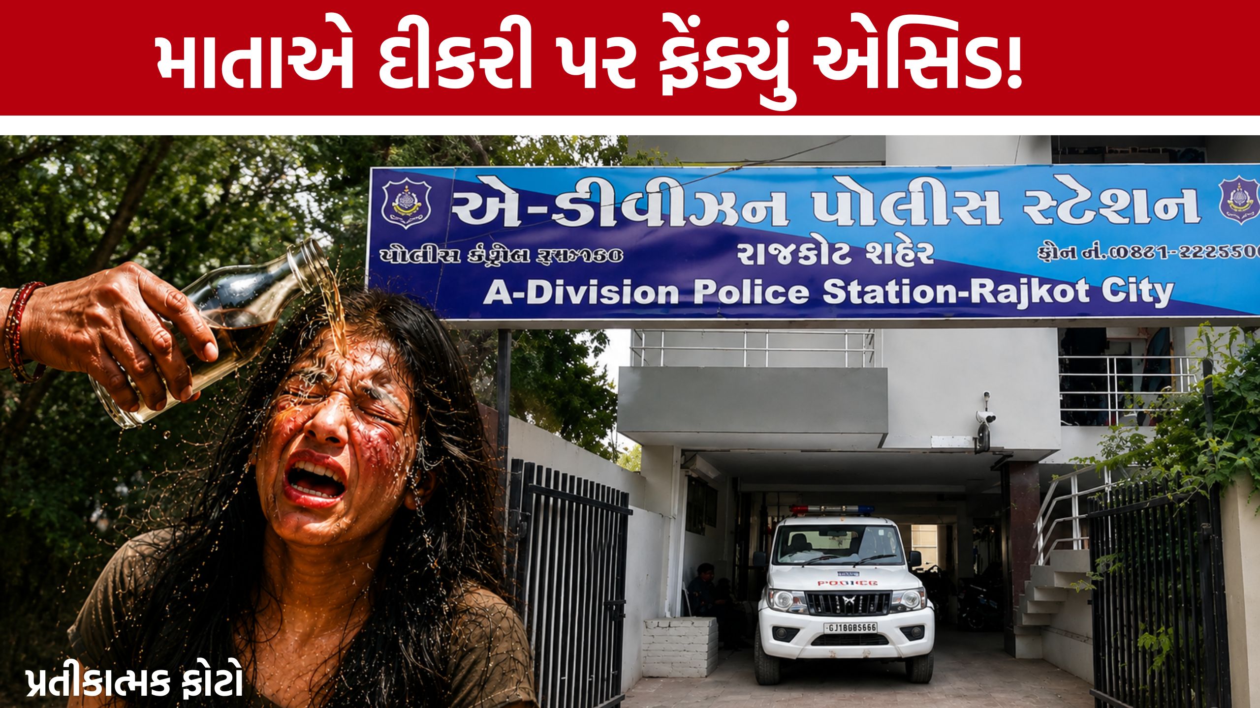 Rajkot Acid Attack:બોલાચાલી બાદ માતાએ દીકરીનો ચહેરો દાઝાવ્યો