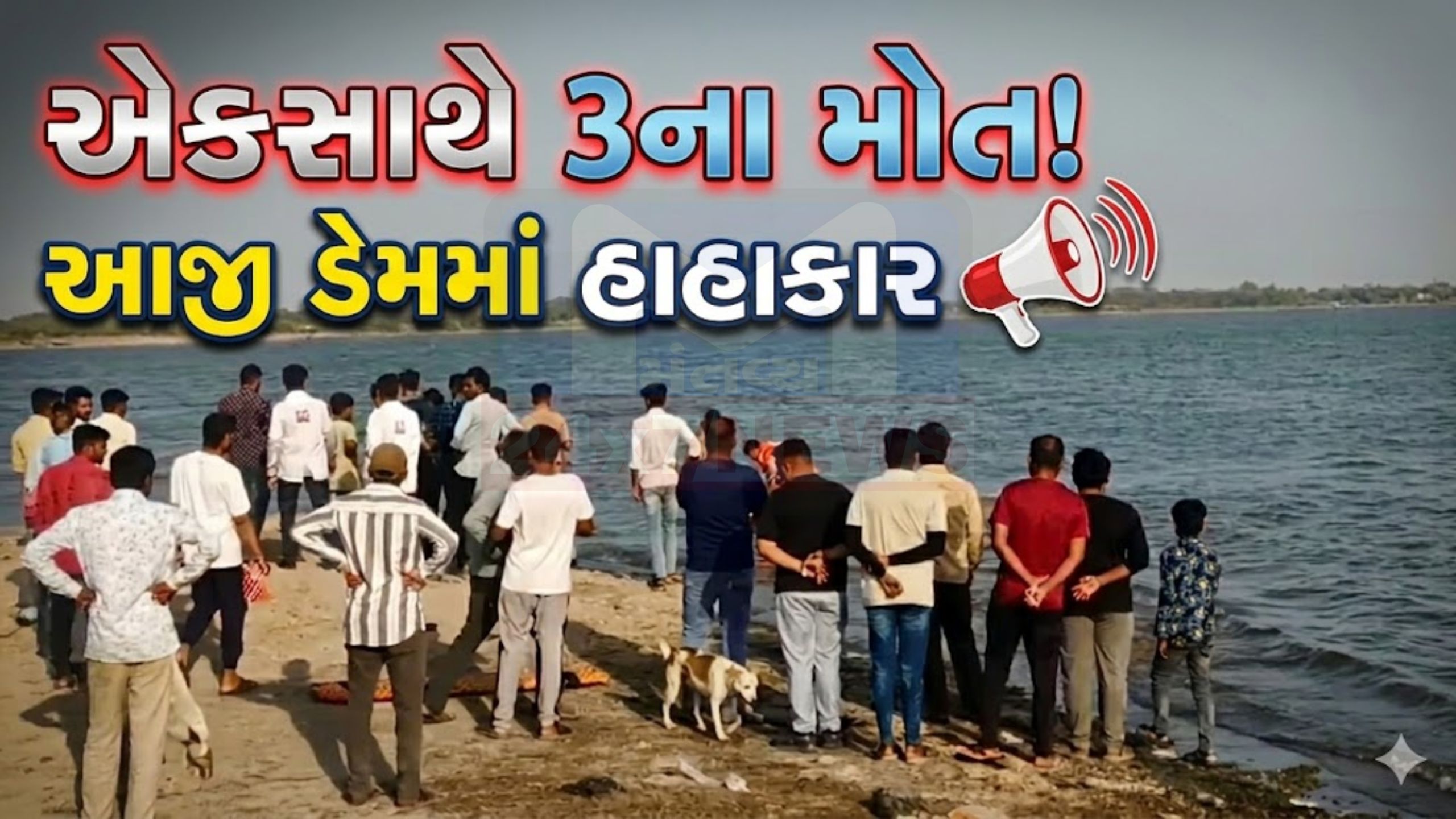 Rajkot Aji Dam accident: 4 ડૂબ્યા, 3ના મોત, 1 લાપતા