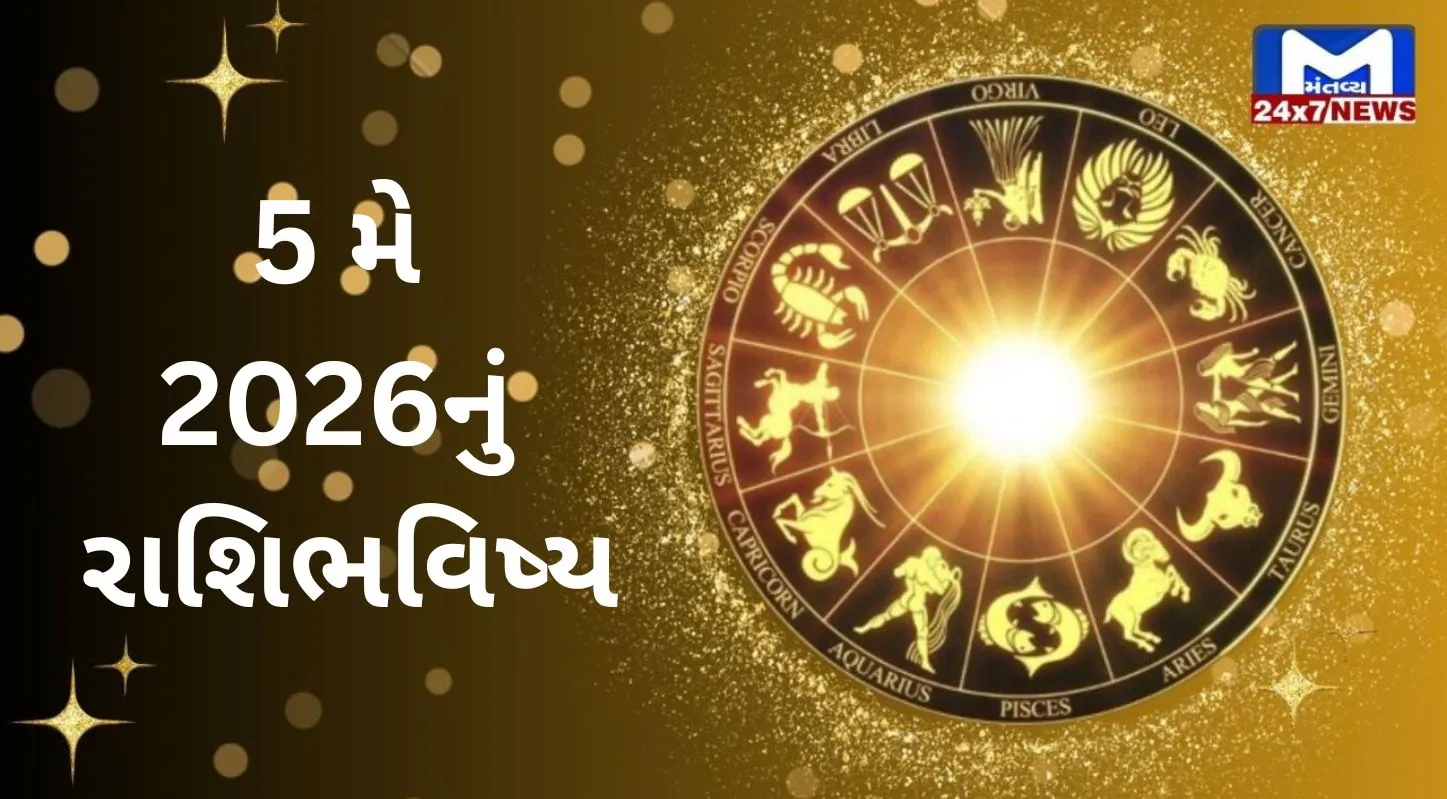 Rashibhavishya, 5 મે 2026, મંગળવાર, રાહુકાળ, પંચાંગ