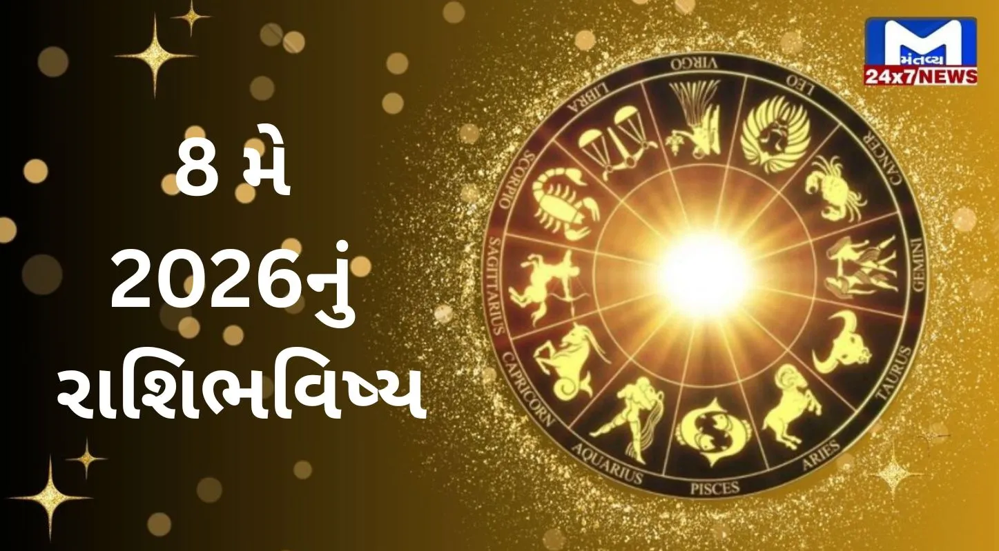 Rashibhavishya,8 મે 2026, શુક્રવાર, પંચાંગ, રાહુકાળ