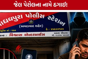 Sabarmati Jail fraud:જેલ વિભાગના નામે ₹45 હજાર ઉઘરાવ્યા
