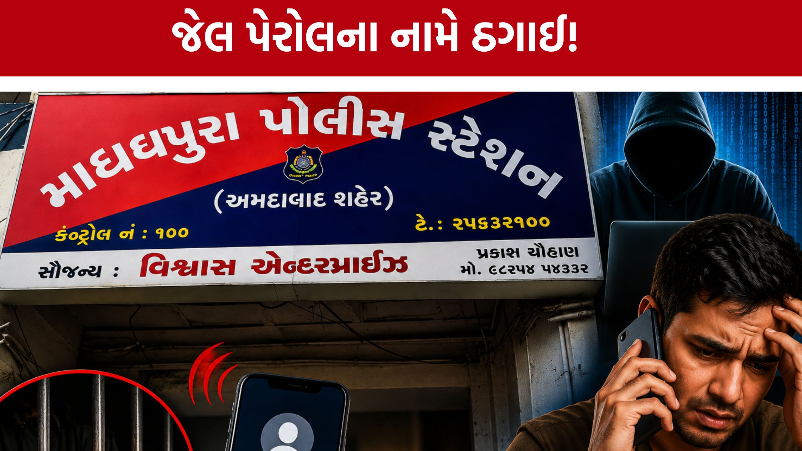 Sabarmati Jail fraud:જેલ વિભાગના નામે ₹45 હજાર ઉઘરાવ્યા