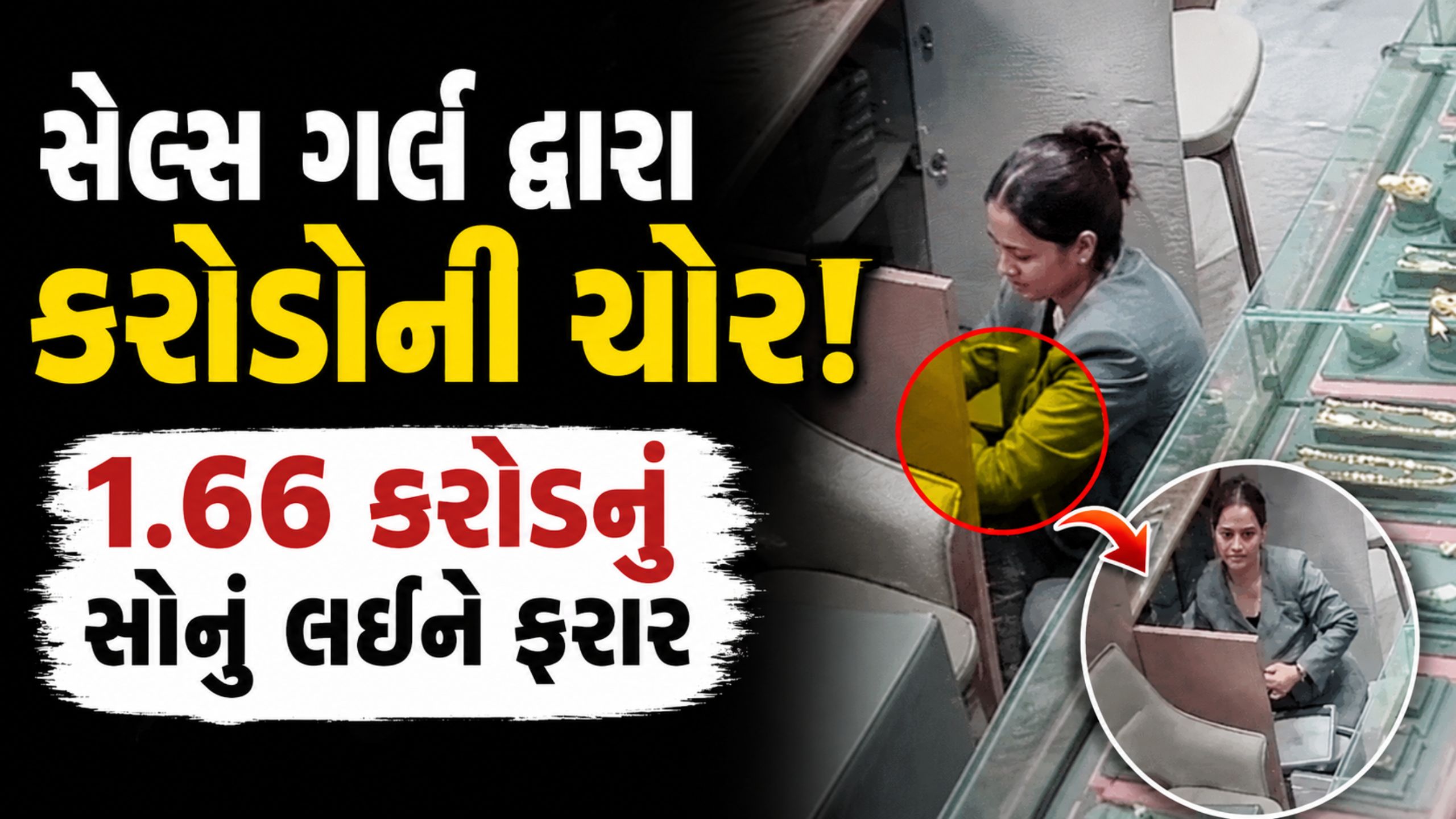 નિકોલમાં 1.66 કરોડના દાગીના લઈને Sales girl ફરાર
