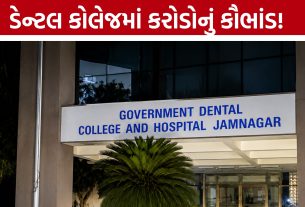 Jamnagar Dental Collegeમાં દર્દીઓના ફંડમાં ગોટાળો!