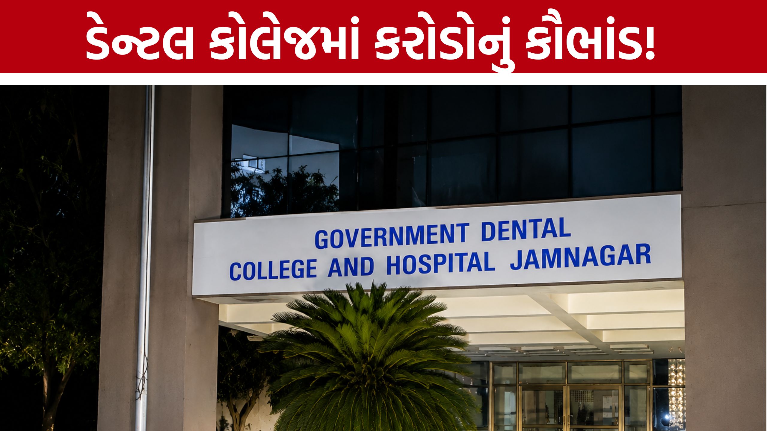 Jamnagar Dental Collegeમાં દર્દીઓના ફંડમાં ગોટાળો!