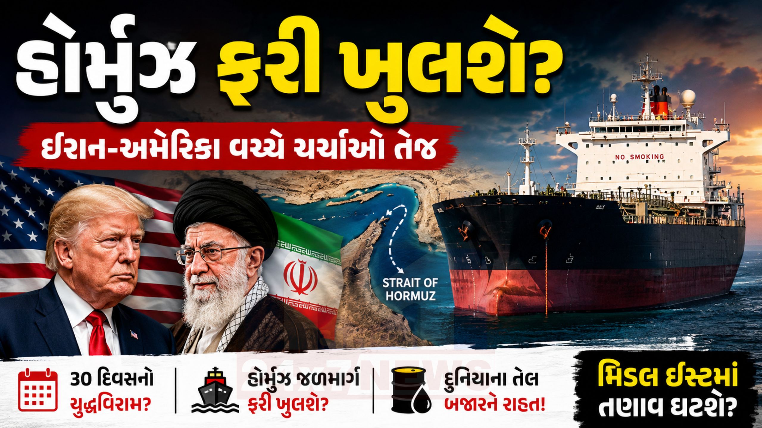 Strait of Hormuz ફરી ખુલશે તો દુનિયાને શું ફાયદો થશે?