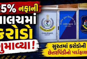 Surat Fraud Case:‘બાય ઇન્ડી’ કંપનીના નામે કરોડોનું કૌભાંડ