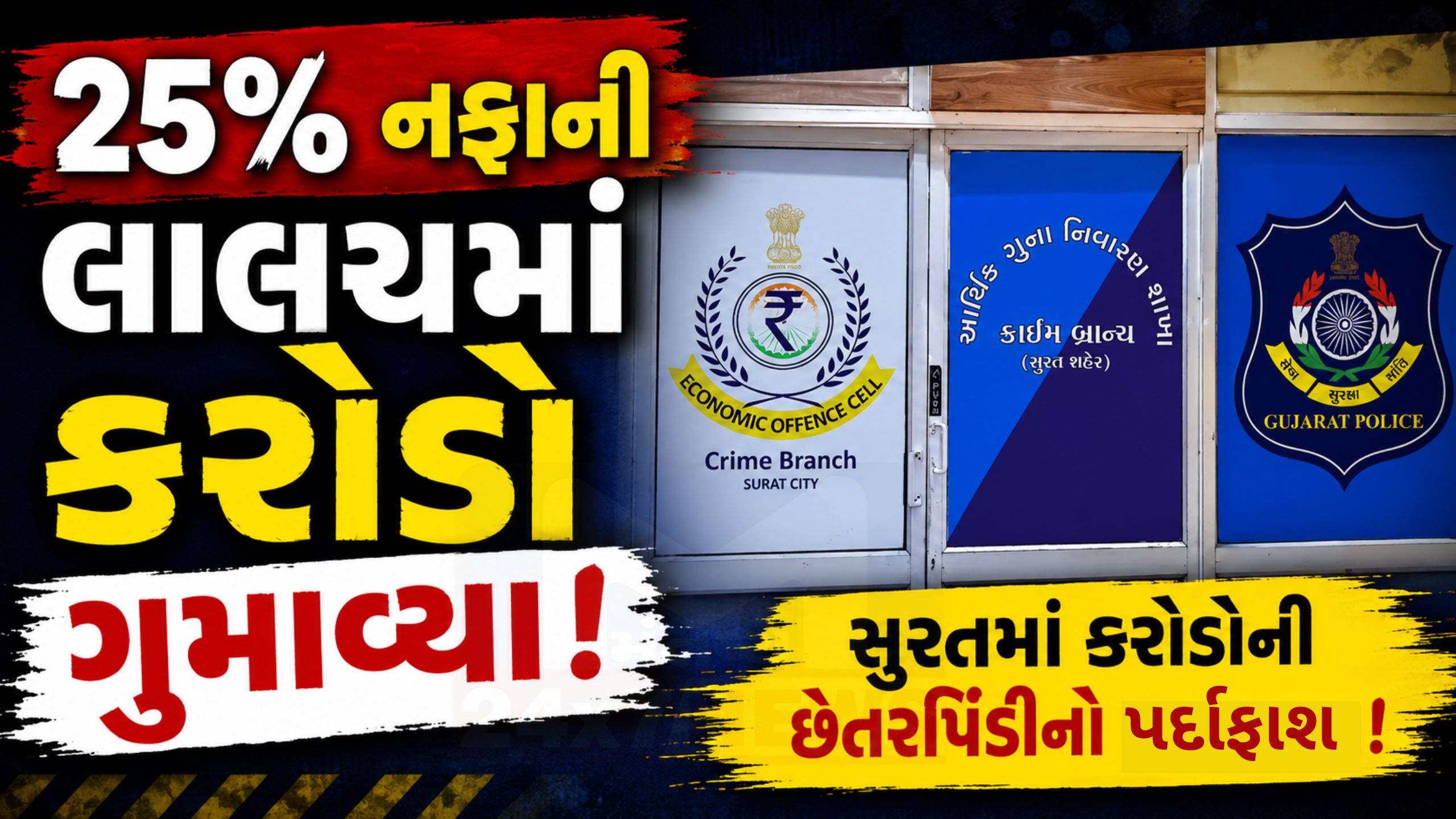 Surat Fraud Case:‘બાય ઇન્ડી’ કંપનીના નામે કરોડોનું કૌભાંડ