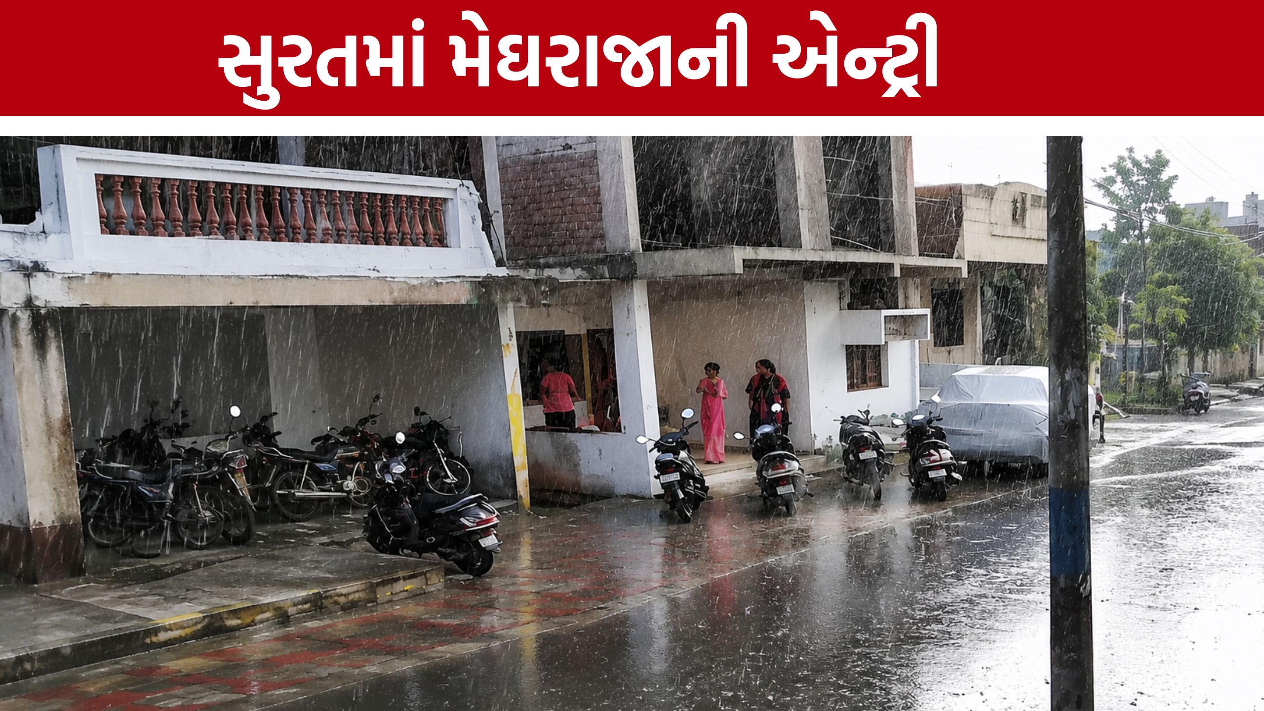 Surat Rain: પ્રી-મોન્સૂન એક્ટિવિટી સક્રિય, અનેક વિસ્તારોમાં વરસાદ
