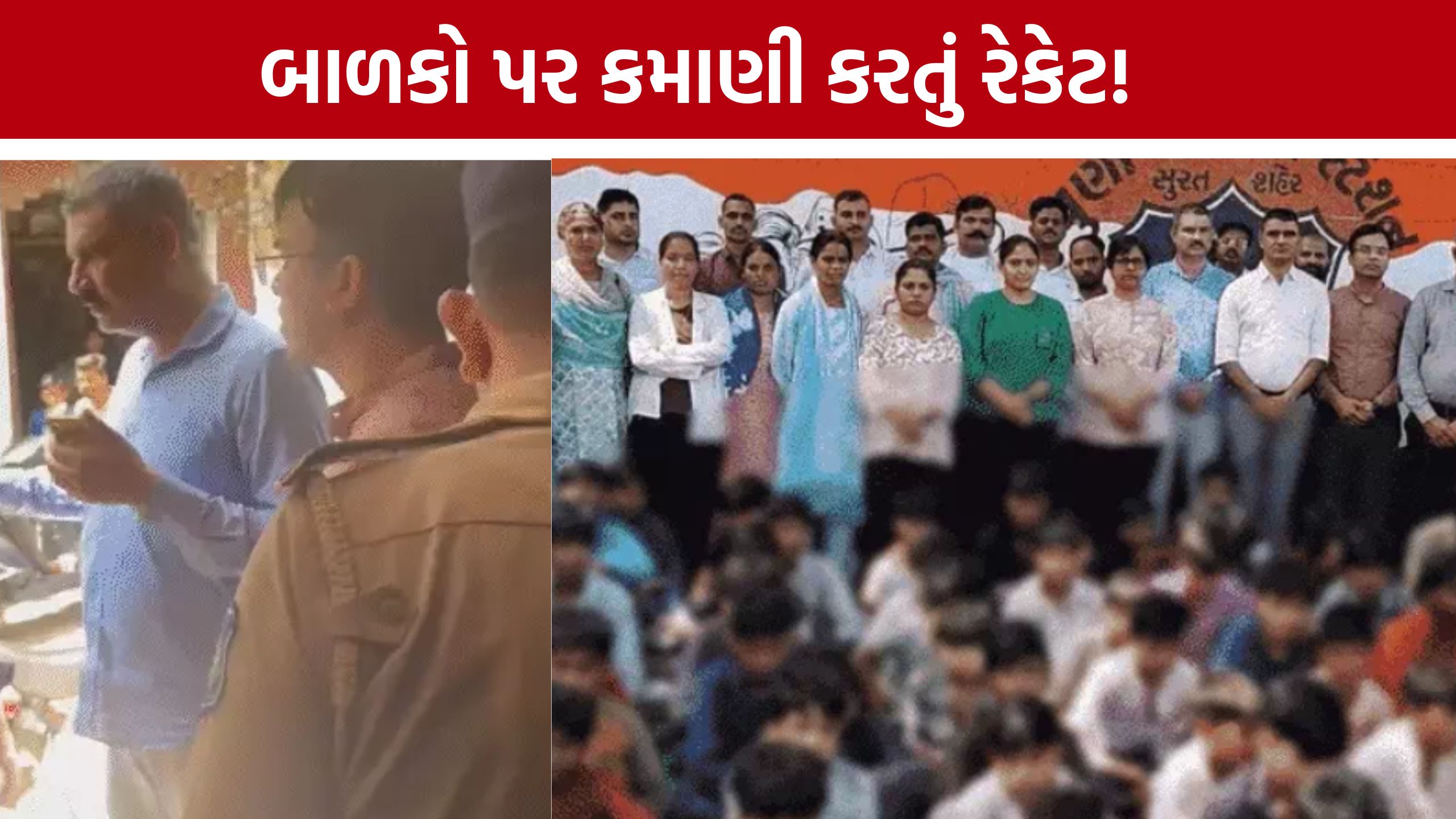 Surat child labour case:અનાથ-ગરીબ બાળકોને નિશાન બનાવતુ રેકેટ