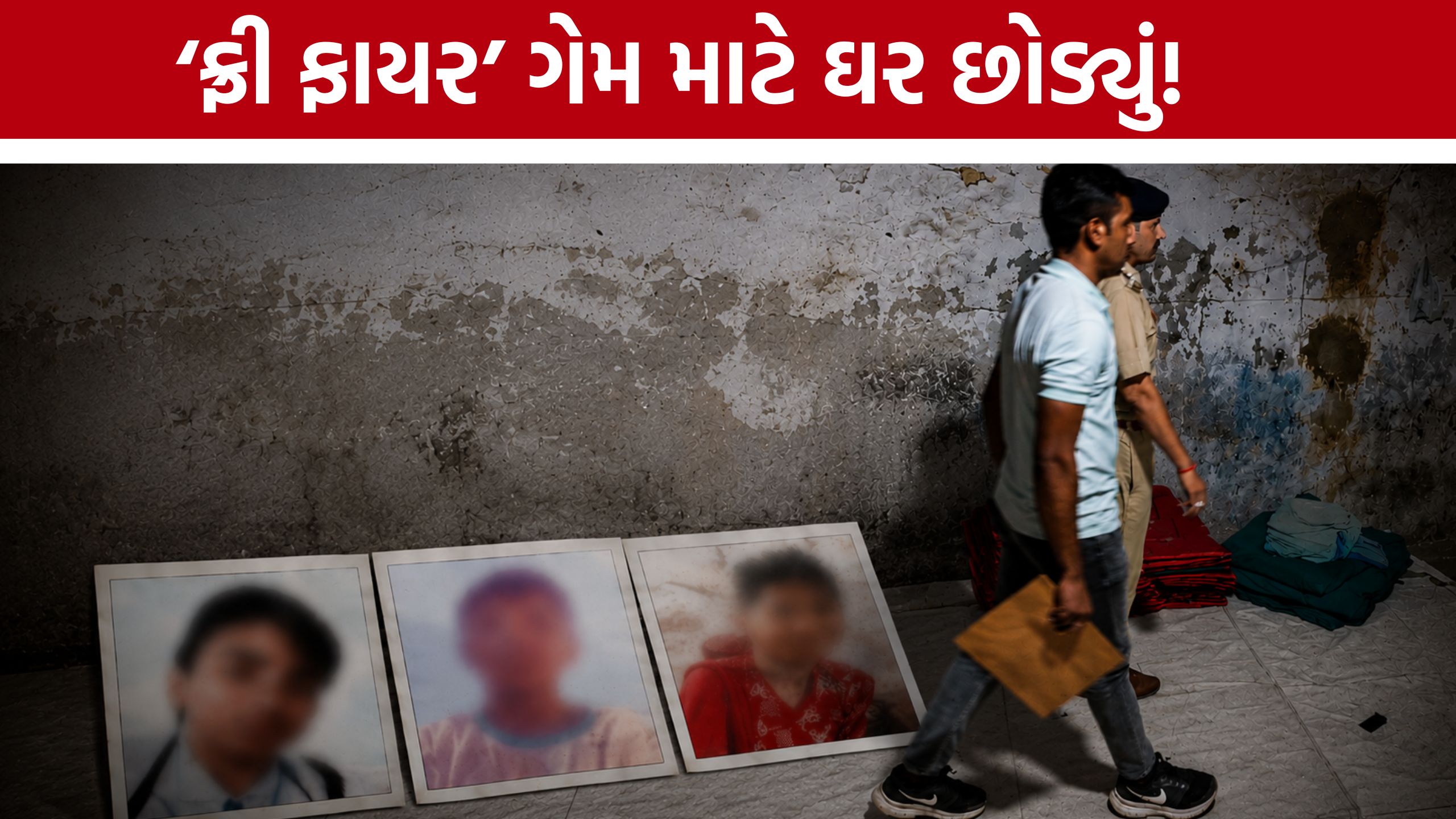 Surat missing children:‘ગેમ રમવા દો’ના ઝગડામાં ઘર છોડ્યું