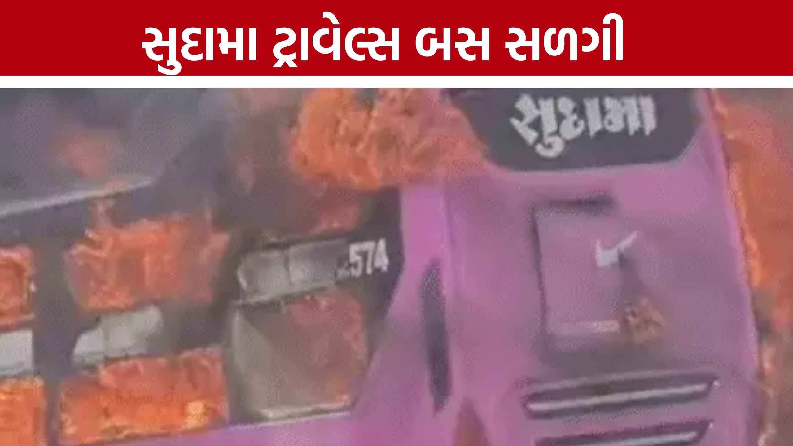 Surendranagar Bus Fire: પોરબંદરથી અમદાવાદ જતી બસમાં આગ