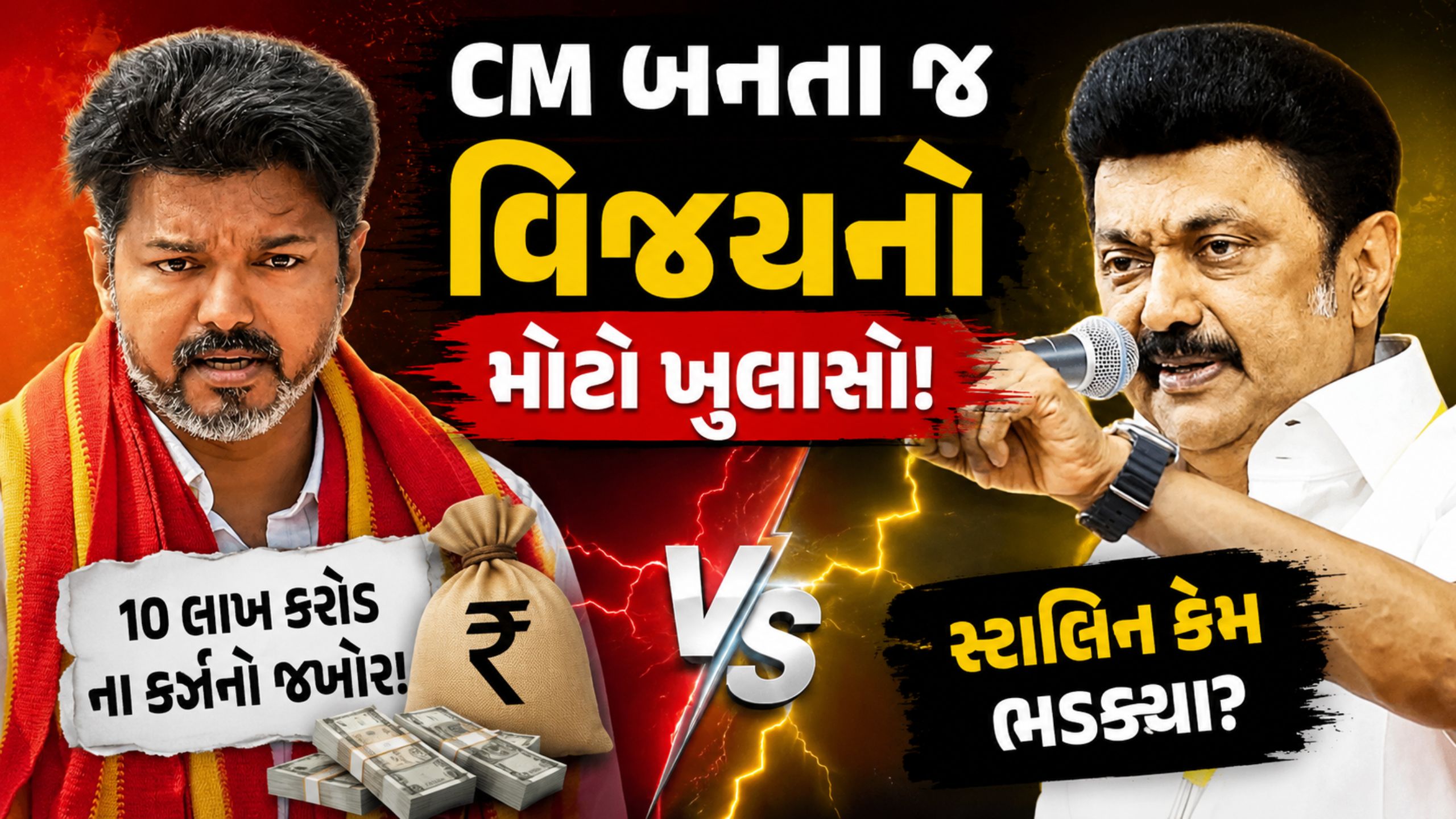 Thalapathy Vijay vs Stalin:દેવા મુદ્દે શરૂ થયું રાજકીય યુદ્ધ