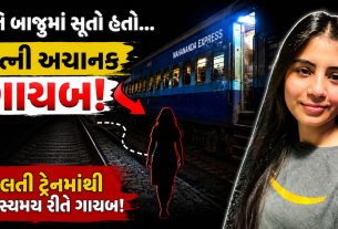Train Mystery:પતિ બાજુમાં સૂતો હતો,પત્ની અચાનક ગાયબ થઈ?