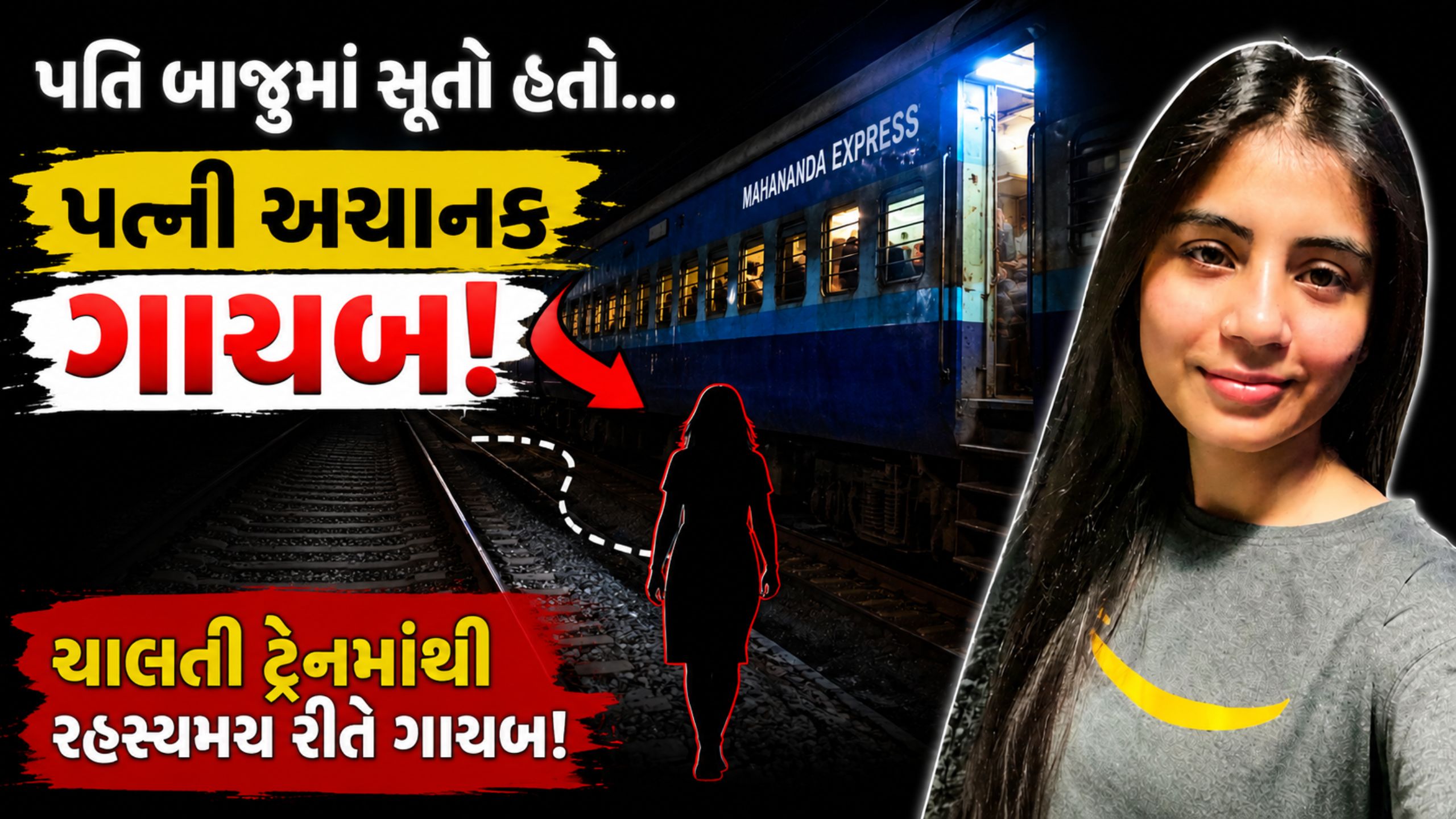 Train Mystery:પતિ બાજુમાં સૂતો હતો,પત્ની અચાનક ગાયબ થઈ?