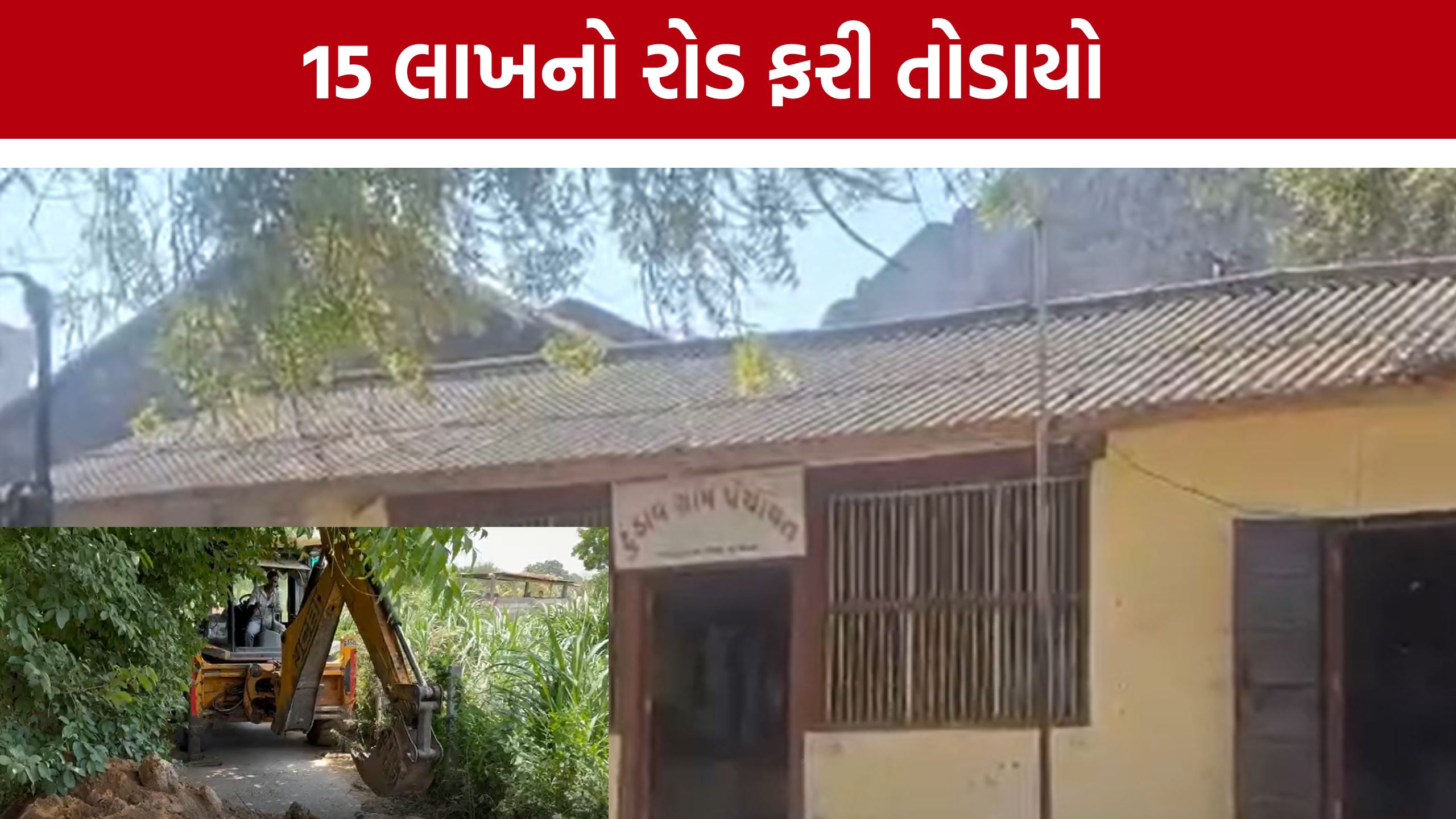 Tundav Village: રૂ. 15 લાખના રોડને તોડતા ગ્રામજનોનો હોબાળો