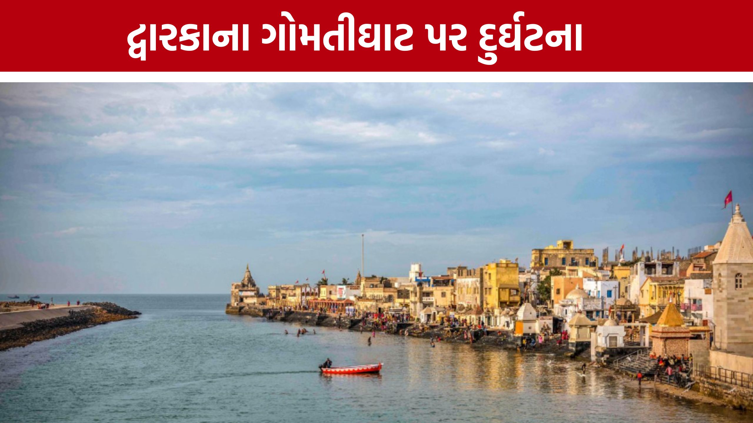 દ્વારકાના Gomtighat પર નદીમાં ડૂબ્યા બે યાત્રિકો