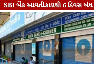 SBI bank આવતીકાલથી 6 દિવસ બંધ