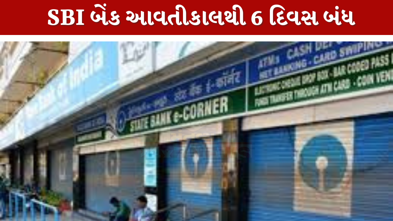 SBI bank આવતીકાલથી 6 દિવસ બંધ