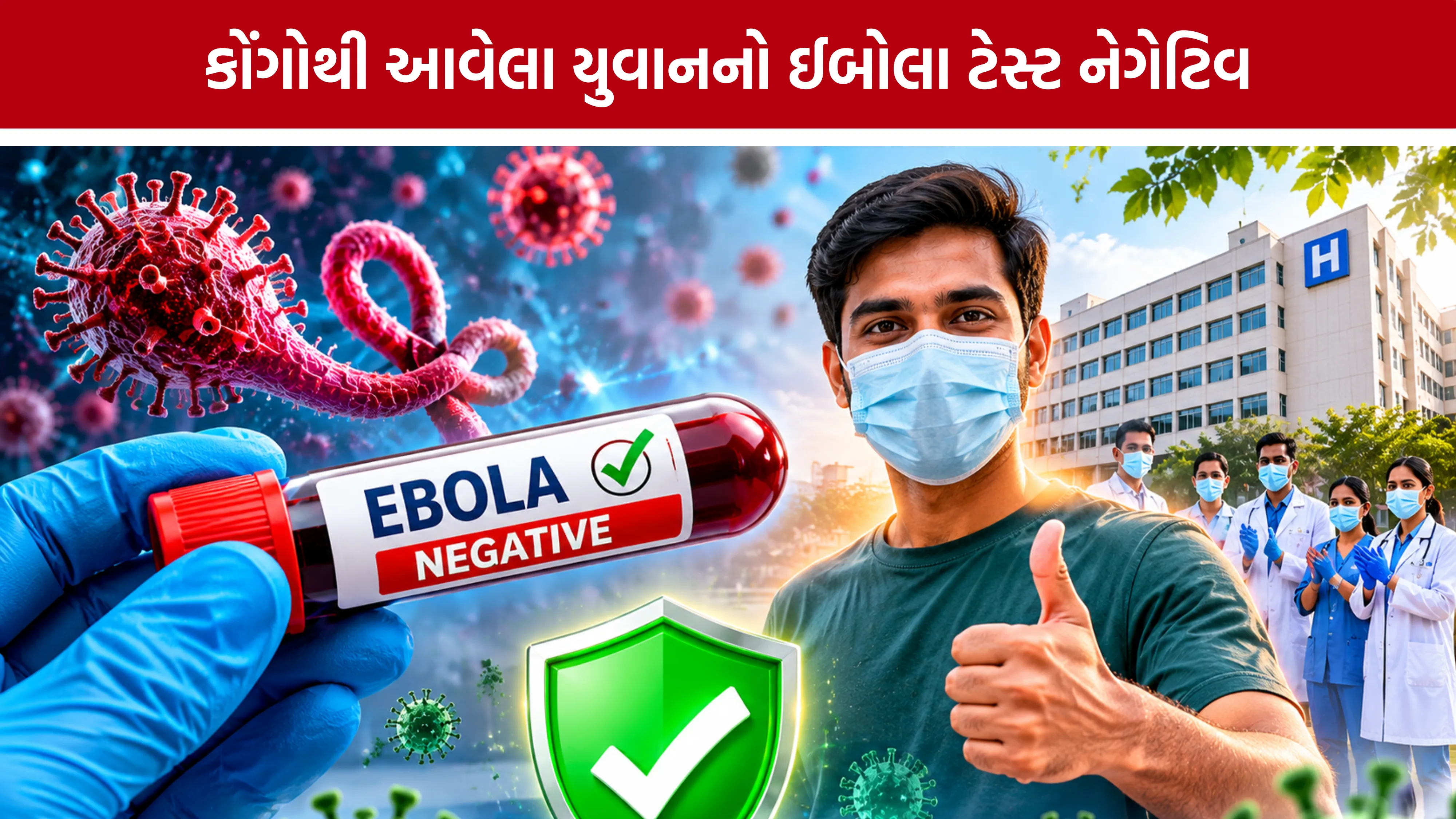 Vadodara Ebola Suspect Negative Report