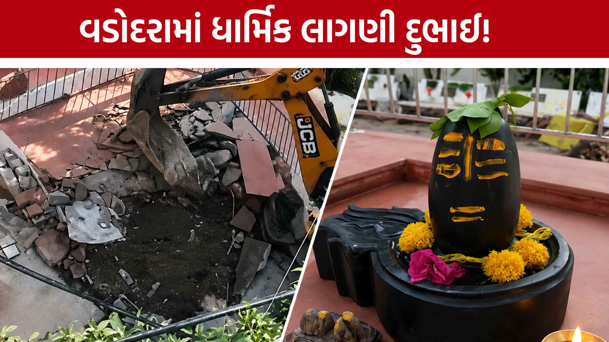Vadodara Shivling controversy:શિવલિંગ તોડાતા લોકોમાં રોષ