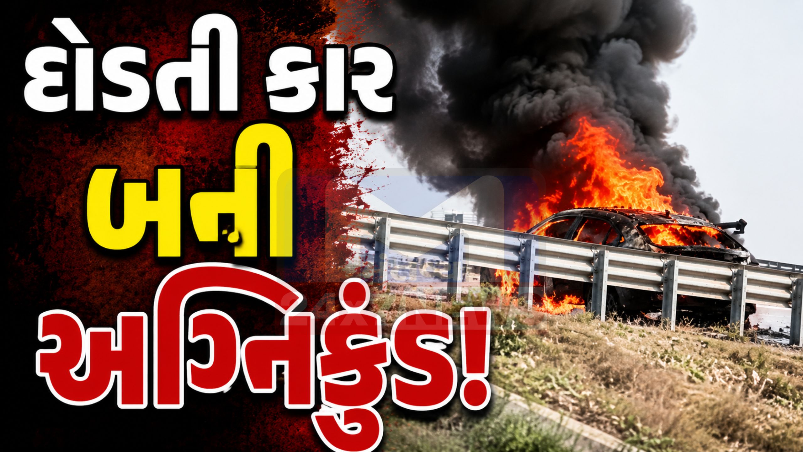Vadodara accident:દોડતી કાર બની અગ્નિકુંડ, એકનું કરુણ મોત