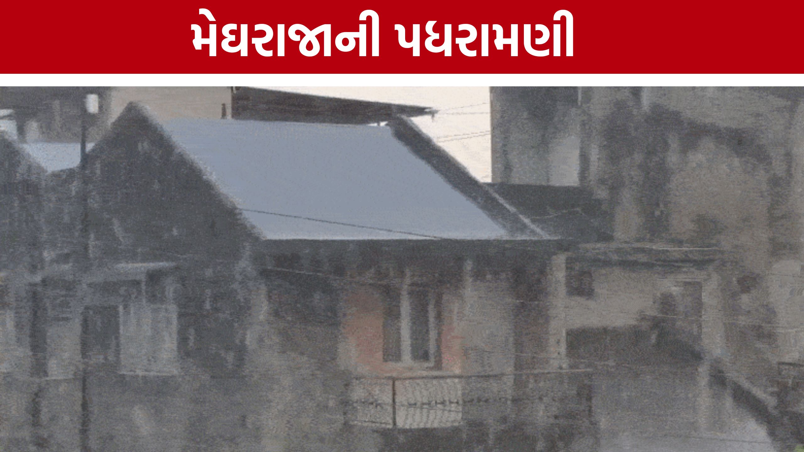 Valsad Rain: કાળઝાળ ગરમી વચ્ચે વલસાડમાં મેઘરાજા મહેરબાન