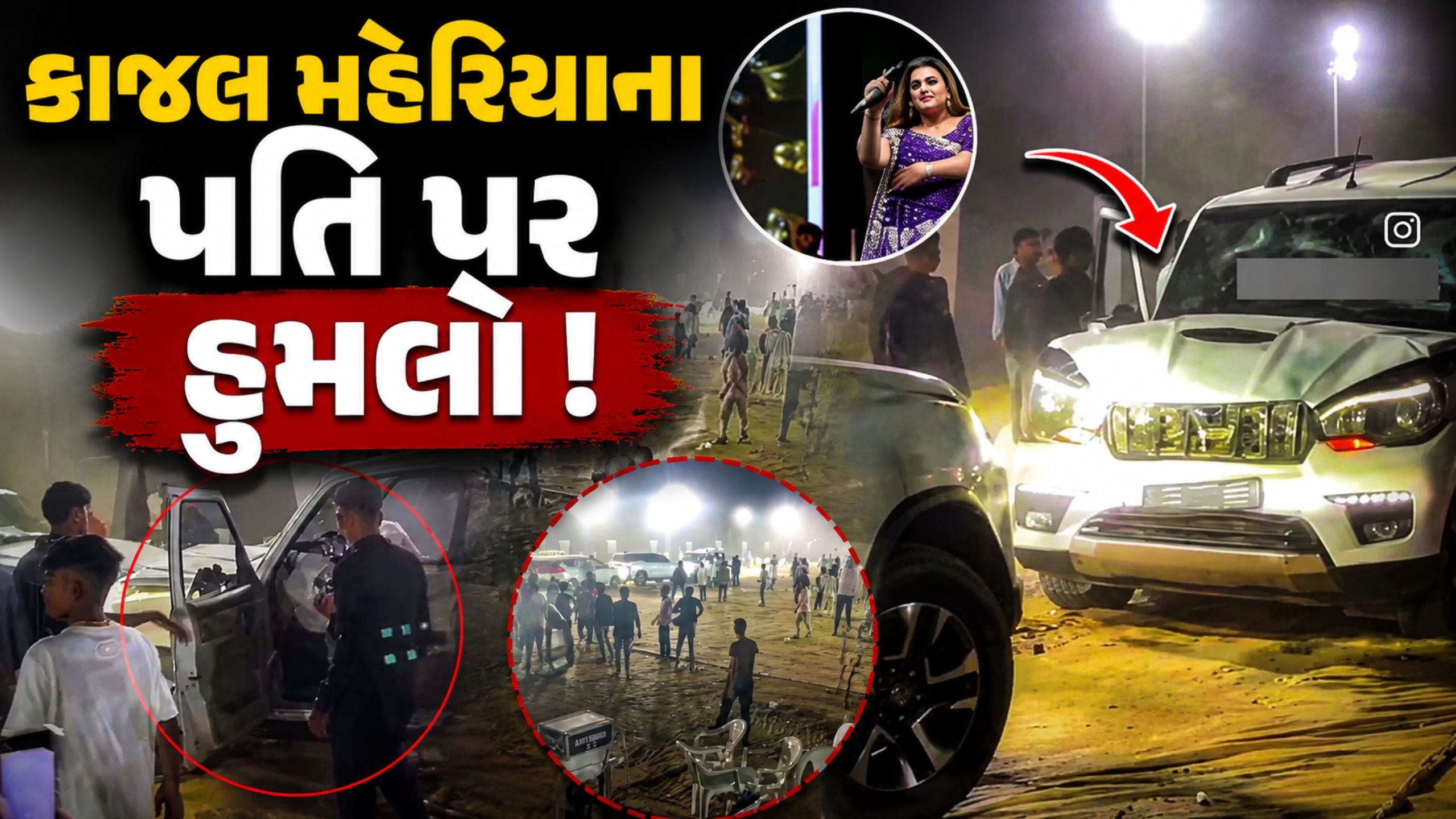 Kajal Maheriyaના પતિ પર હુમલાનો વીડિયો વાયરલ