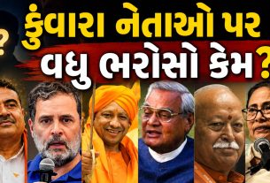 Bachelor leadersની લોકપ્રિયતા પાછળનું રાજકીય ગણિત શું?
